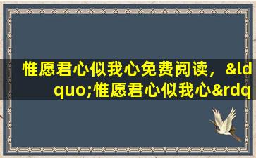 惟愿君心似我心免费阅读，“惟愿君心似我心” 这句出自哪个典故,全文是什么